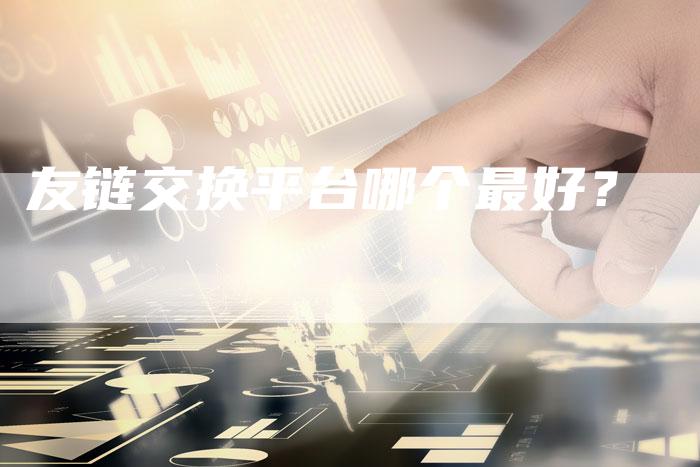 友链交换平台哪个最好？-速发外链网