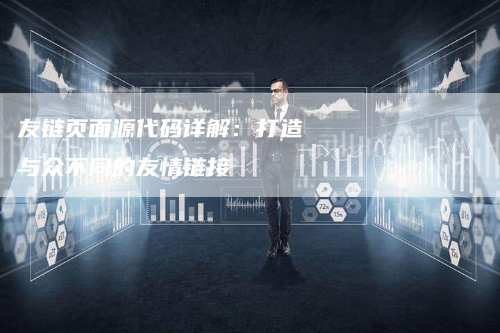 友链页面源代码详解：打造与众不同的友情链接