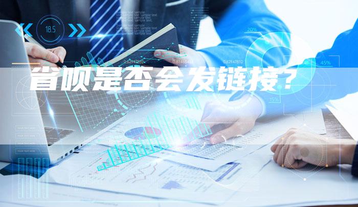省呗是否会发链接？-速发外链网