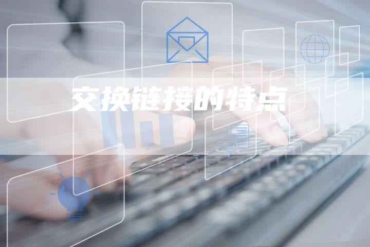 交换链接的特点
