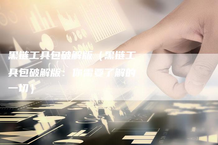 黑链工具包破解版（黑链工具包破解版：你需要了解的一切）-速发外链网