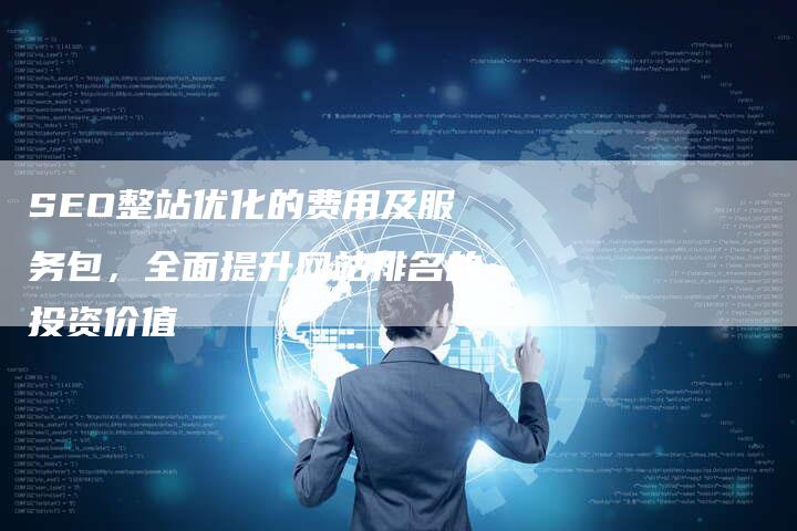 SEO整站优化的费用及服务包，全面提升网站排名的投资价值-速发外链网