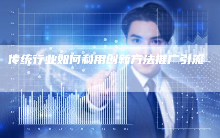 传统行业如何利用创新方法推广引流-速发外链网