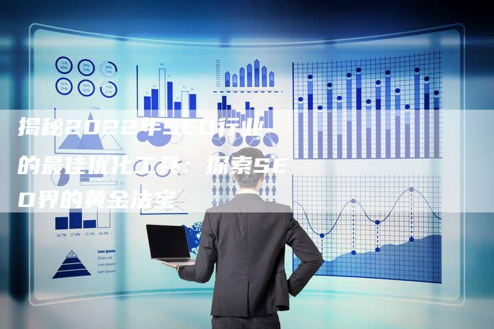 揭秘2022年SEO行业的最佳优化工具：探索SEO界的黄金法宝-速发外链网