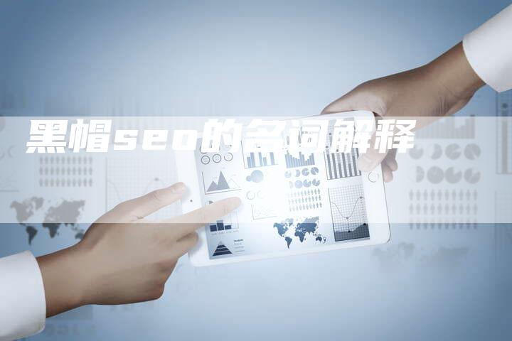 黑帽seo的名词解释-速发外链网