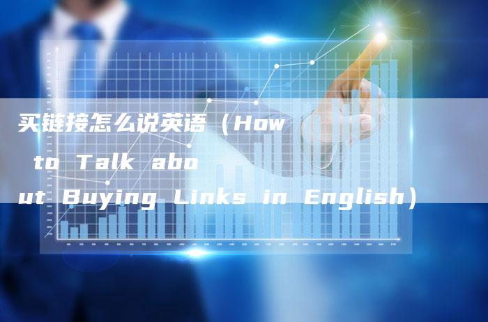 买链接怎么说英语（How to Talk about Buying Links in English）-速发外链网