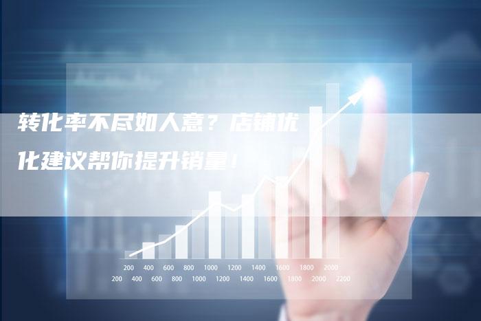 转化率不尽如人意？店铺优化建议帮你提升销量！-速发外链网