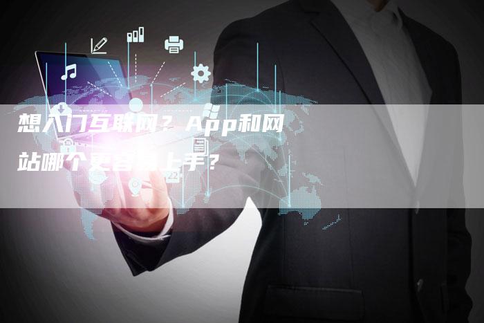 想入门互联网？App和网站哪个更容易上手？-速发外链网