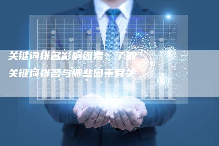 关键词排名影响因素：了解关键词排名与哪些因素有关