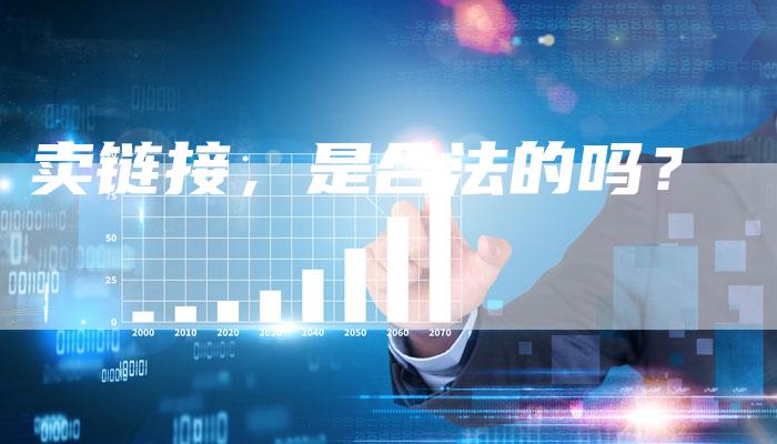 卖链接，是合法的吗？-速发外链网