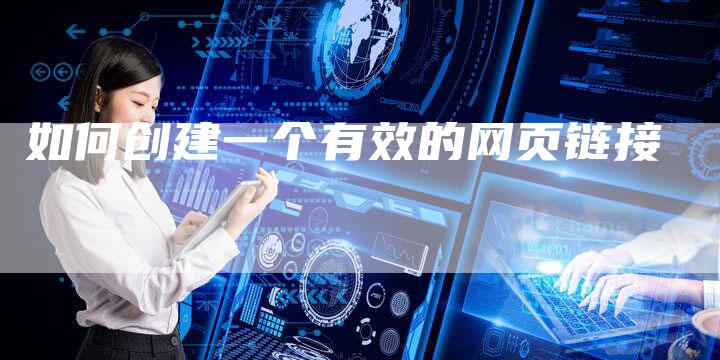 如何创建一个有效的网页链接