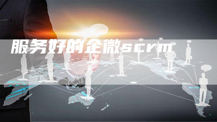 服务好的企微scrm-速发外链网