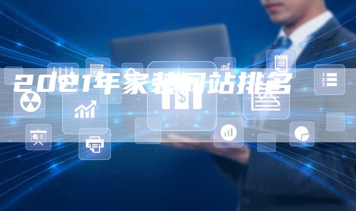 2021年家装网站排名-速发外链网