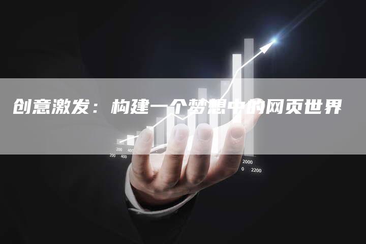 创意激发：构建一个梦想中的网页世界-速发外链网