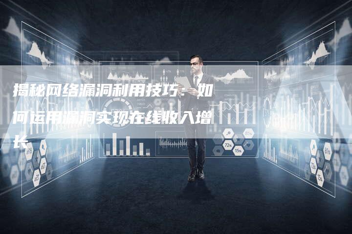 揭秘网络漏洞利用技巧:如何运用漏洞实现在线收入增长-速发外链网