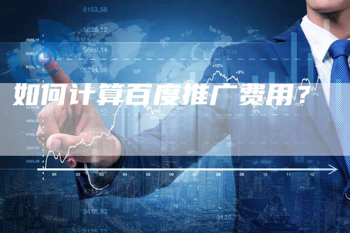 如何计算百度推广费用？