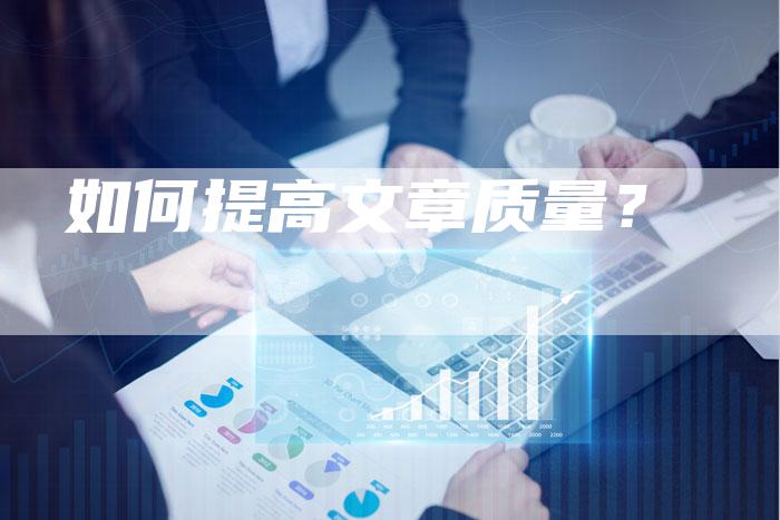 如何提高文章质量？