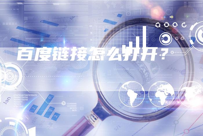 百度链接怎么打开？
