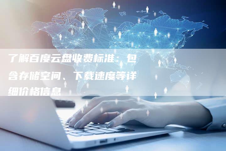 了解百度云盘收费标准：包含存储空间、下载速度等详细价格信息-速发外链网