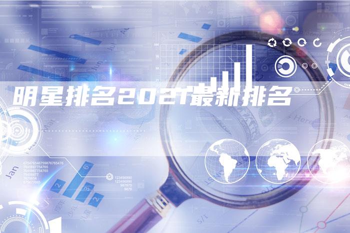 明星排名2021最新排名-速发外链网