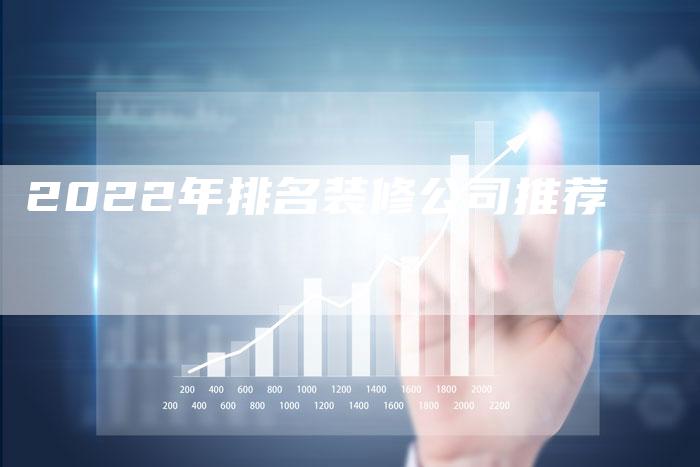 2022年排名装修公司推荐-速发外链网