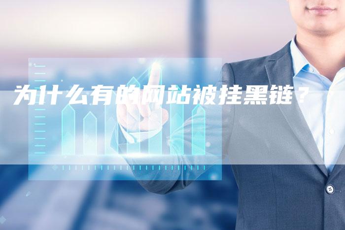 为什么有的网站被挂黑链？-速发外链网