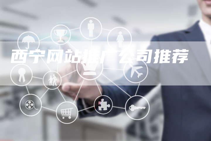 西宁网站推广公司推荐-速发外链网
