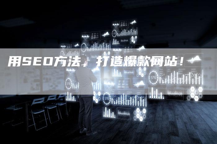 用SEO方法，打造爆款网站！-速发外链网