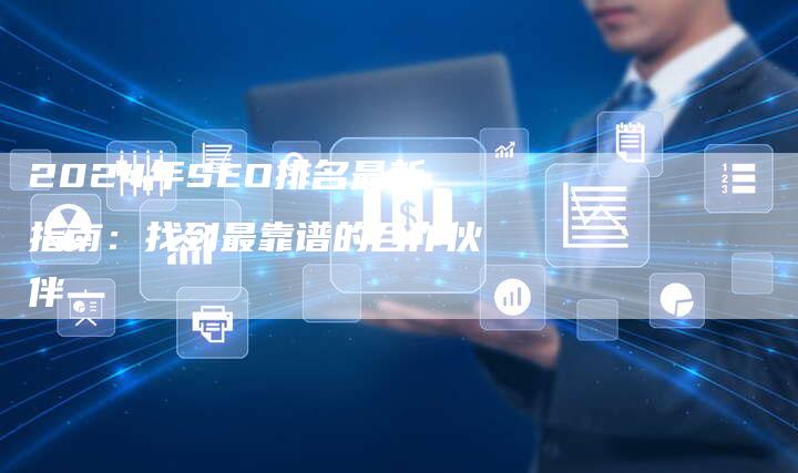 2024年SEO排名最新指南:找到最靠谱的合作伙伴-速发外链网