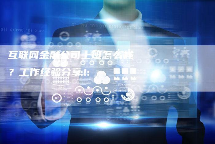 互联网金融公司上班怎么样？工作经验分享！-速发外链网