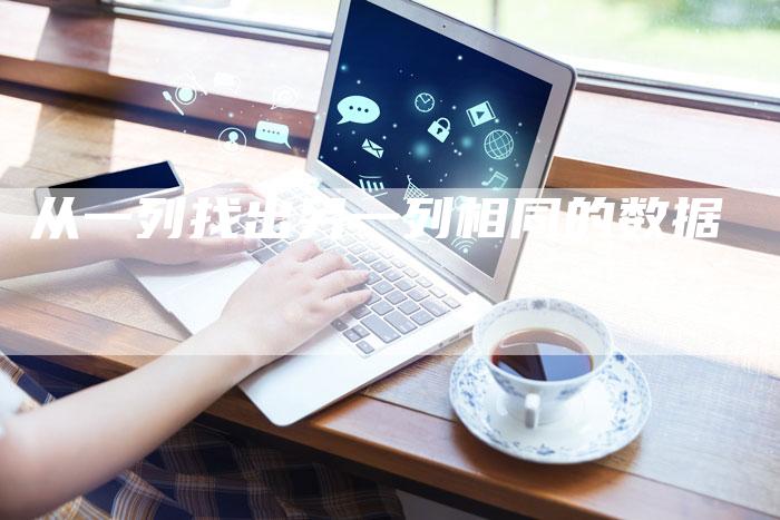从一列找出另一列相同的数据-速发外链网