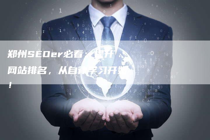 郑州SEOer必看：提升网站排名，从自律学习开始！
