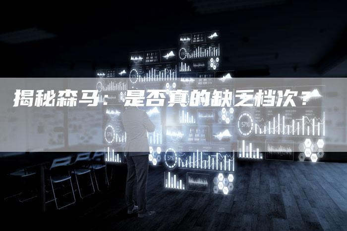 揭秘森马：是否真的缺乏档次？-速发外链网