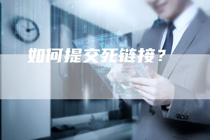 如何提交死链接？