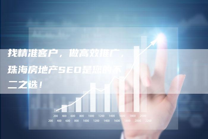 找精准客户，做高效推广，珠海房地产SEO是您的不二之选！-速发外链网