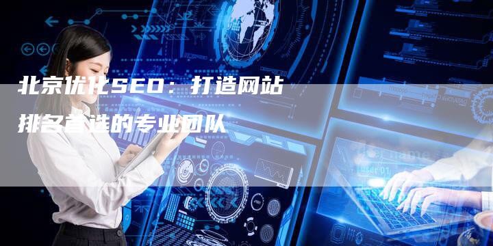 北京优化SEO：打造网站排名首选的专业团队-速发外链网