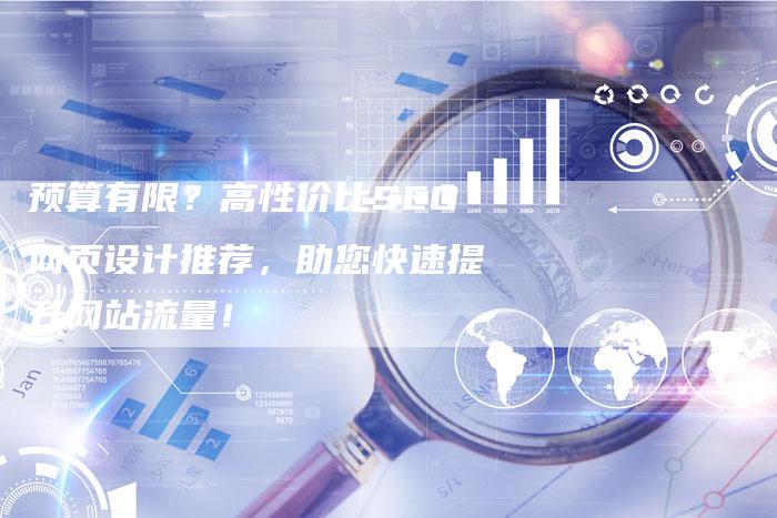 预算有限？高性价比SEO网页设计推荐，助您快速提升网站流量！-速发外链网