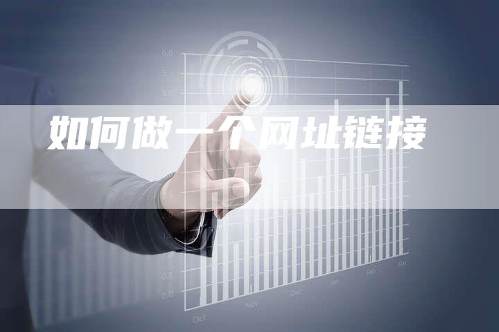如何做一个网址链接