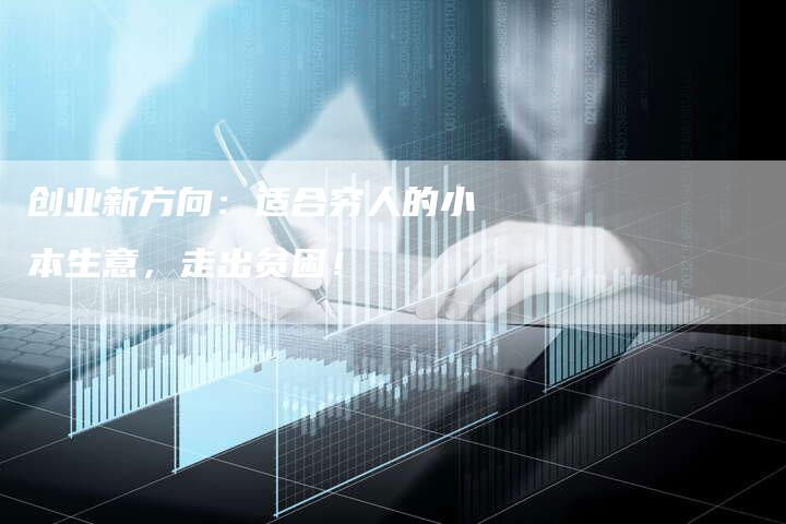 创业新方向：适合穷人的小本生意，走出贫困！