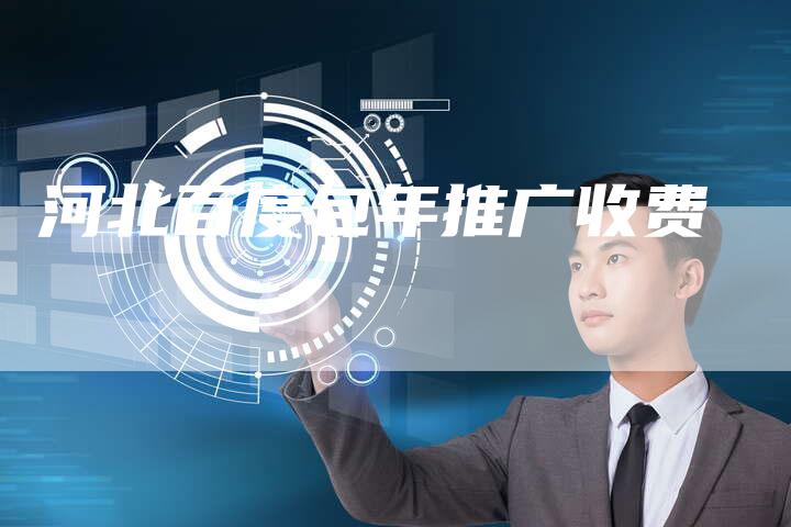 河北百度包年推广收费-速发外链网