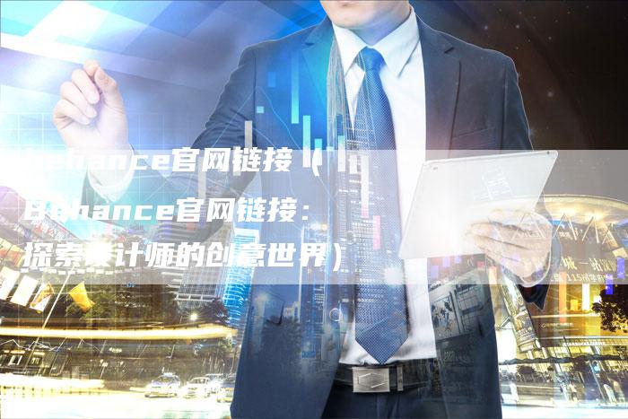 behance官网链接（Behance官网链接：探索设计师的创意世界）-速发外链网