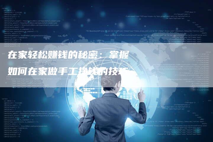 在家轻松赚钱的秘密：掌握如何在家做手工挣钱的技巧-速发外链网