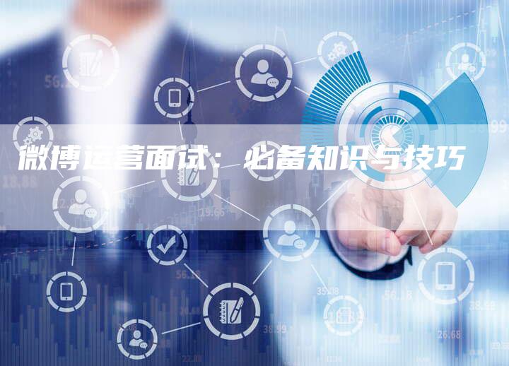 微博运营面试：必备知识与技巧-速发外链网