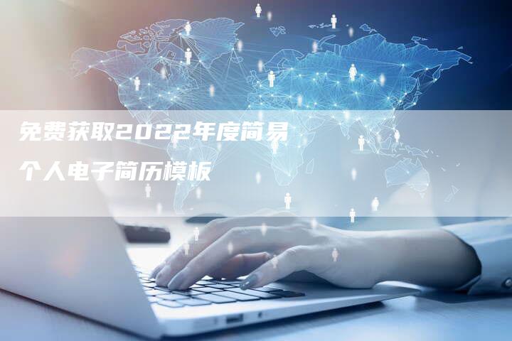 免费获取2022年度简易个人电子简历模板-速发外链网