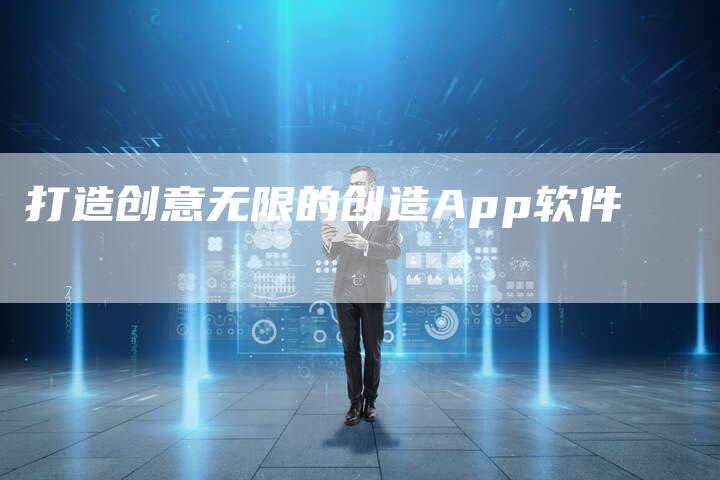 打造创意无限的创造App软件