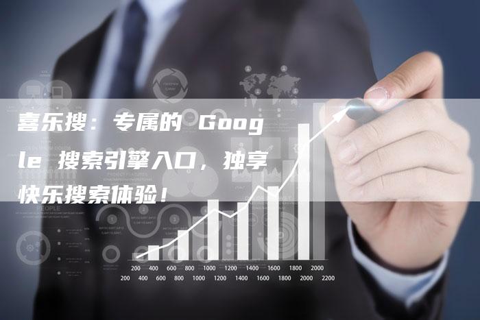 喜乐搜：专属的 Google 搜索引擎入口，独享快乐搜索体验！-速发外链网