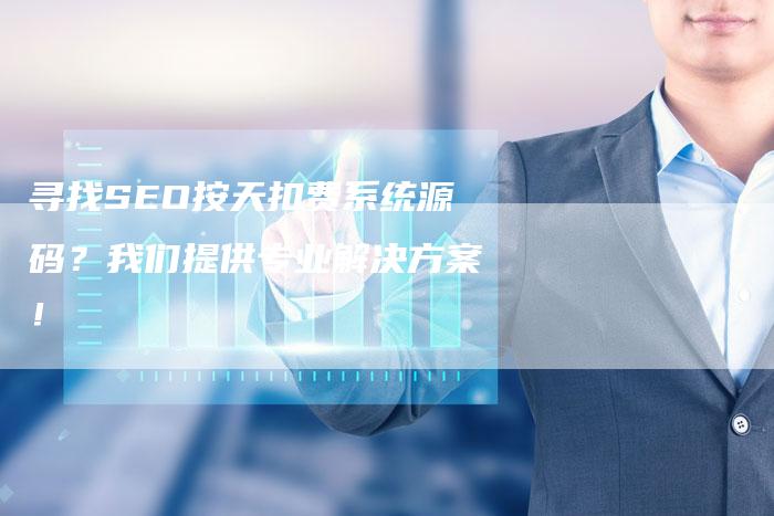 寻找SEO按天扣费系统源码？我们提供专业解决方案！-速发外链网