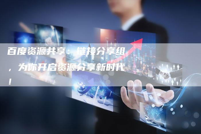 百度资源共享：链接分享组，为你开启资源分享新时代！-速发外链网