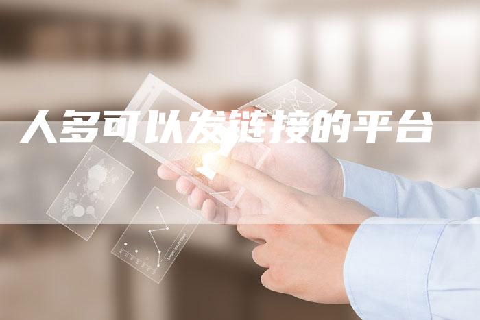 人多可以发链接的平台