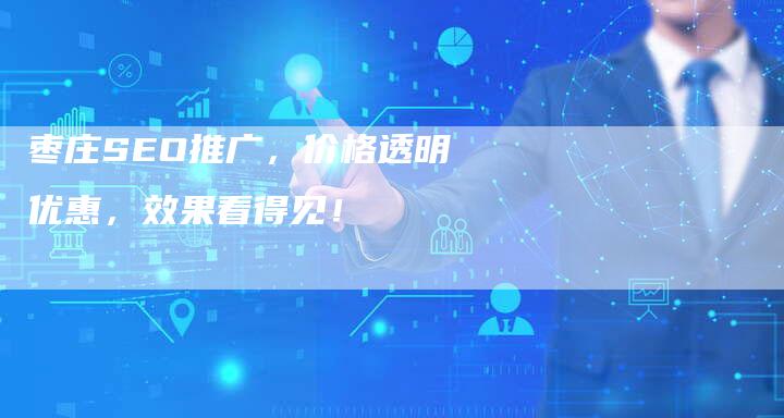 枣庄SEO推广，价格透明优惠，效果看得见！-速发外链网